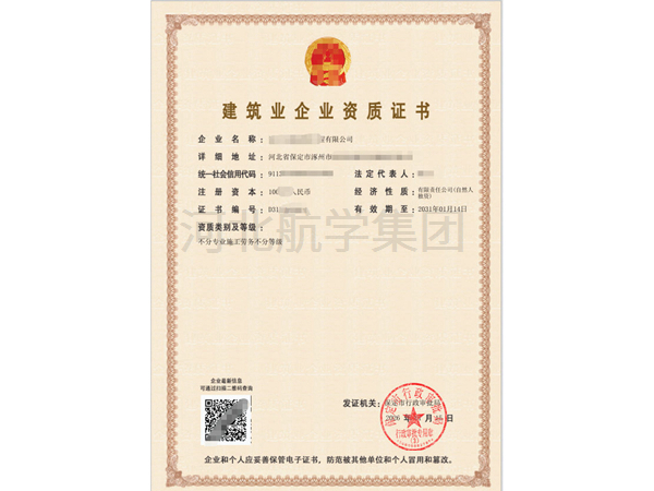 建筑业企业资质证书 